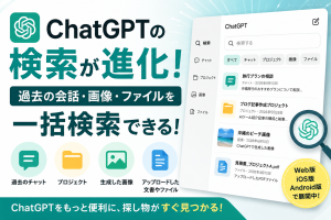 ChatGPTの検索が進化 会話・画像・ファイルを一括検索