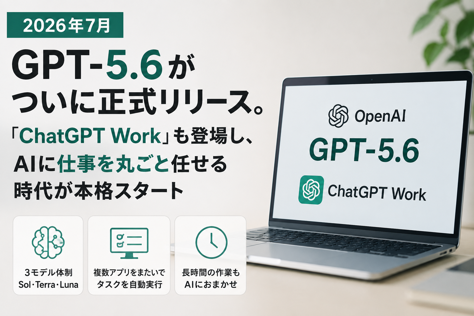 GPT-5.6の正式リリースとChatGPT Work登場を紹介するアイキャッチ画像