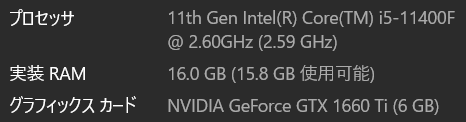 ・CPU:11th Gen Intel Core i5-11400F
・メモリ:16GB
・GPU:NVIDIA GeForce GTX 1660 Ti 6GBスペック画像